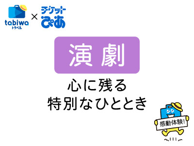 演劇：心に残る特別なひととき