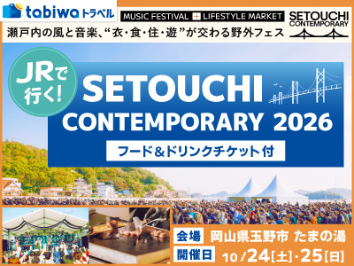 JRで行く!SETOUCHI CONTEMPORARY 2026