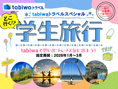 tabiwaトラベルスペシャル　学生旅行