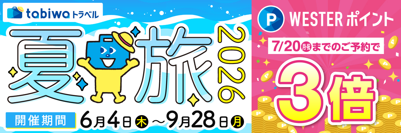 tabiwaトラベル 夏旅キャンペーン2026 7月20日までのご予約でWESTERポイント3倍