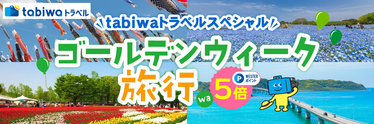 tabiwaトラベルスペシャル ゴールデンウィーク旅行