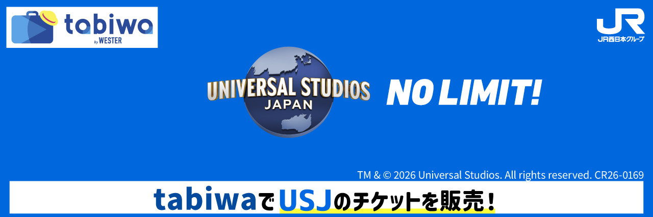 ユニバーサル・スタジオ・ジャパン（チケット）