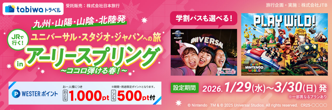 USJへの旅アーリースプリング USJへの旅アーリースプリング