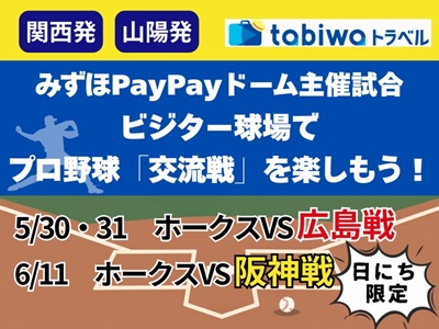 プロ野球観戦プラン・交流戦！ホークスVS広島・阪神