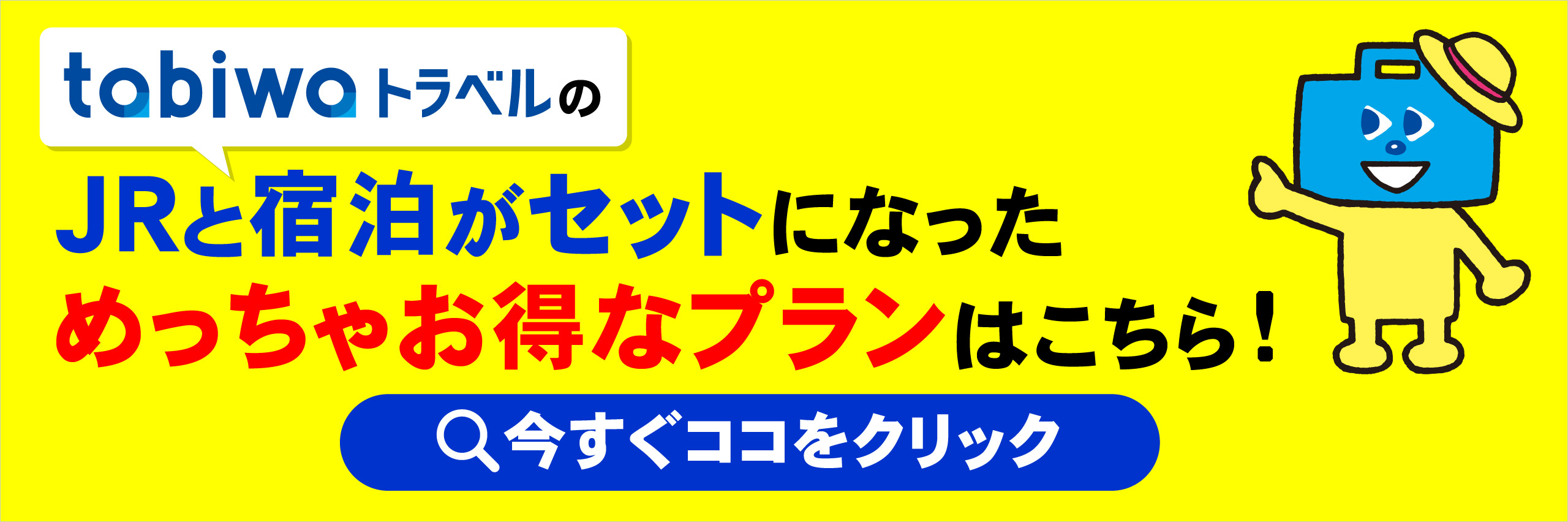 tabiwaトラベルのJRと宿泊がセットになっためっちゃお得なプランはこちら！