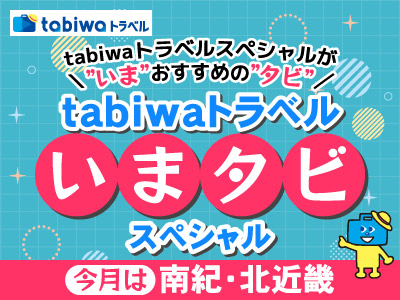 いまタビ南紀・北近畿