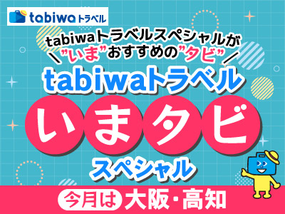 tabiwaトラベルいまタビスペシャル～2・3月は広島～