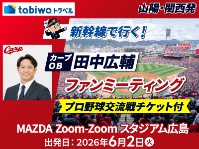 新幹線でいく！カープＯＢ田中広輔ファンミーティング