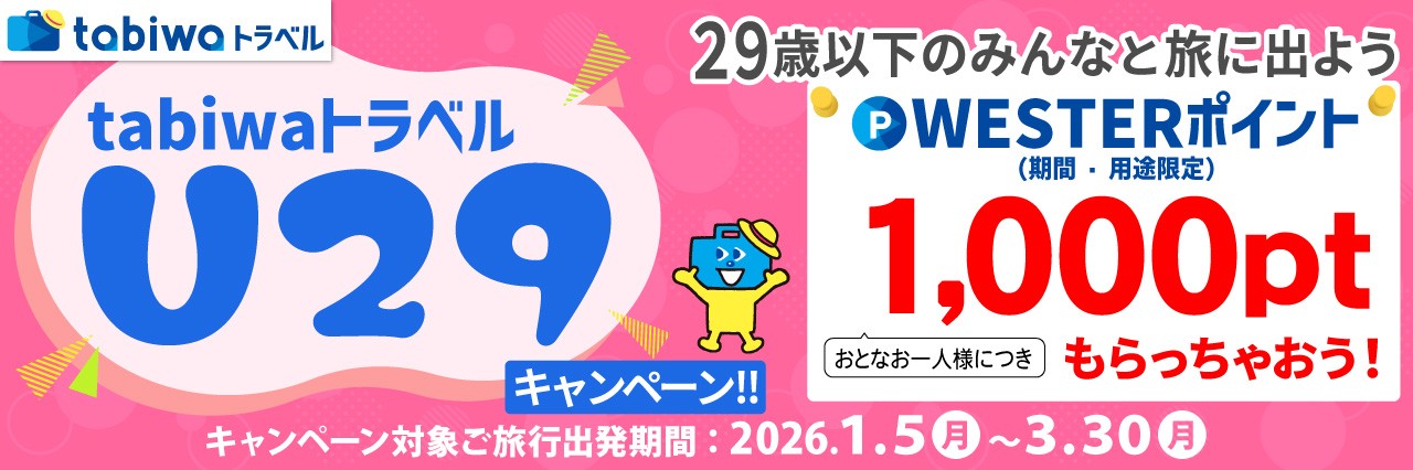 tabiwaトラベルU29キャンペーン