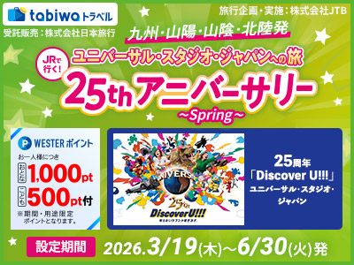 ユニバーサル・スタジオ・ジャパンへの旅　25thアニバーサリー～Spring～