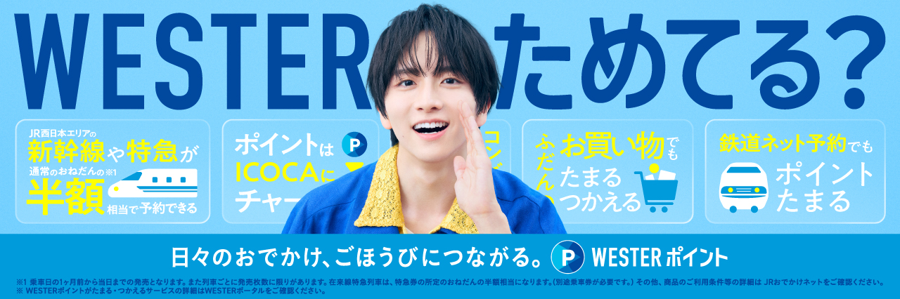 WESTERためてる？