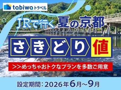 JRで行く夏の京都　さきどり値
