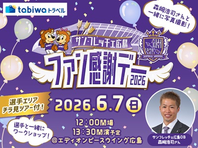 サンフレッチェ広島　ファン感謝デー2026