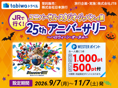 ユニバーサル・スタジオ・ジャパンへの旅　25thアニバーサリー～Autumn～