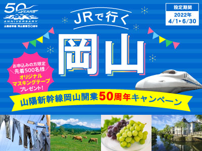 山陽新幹線岡山開業50周年キャンペーン JRで行く岡山