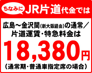 ちなみにJR片道代金では