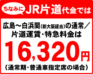 ちなみにJR片道代金では