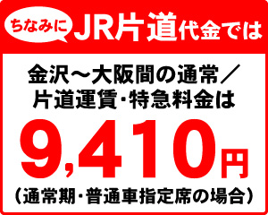 ちなみにJR片道代金では