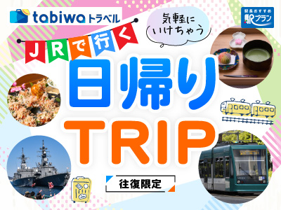 JRで行く 日帰りTRIP