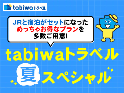 tabiwaトラベルSP