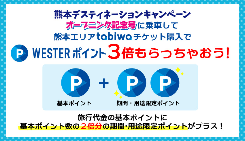 WESTERポイント3倍もらっちゃおう！