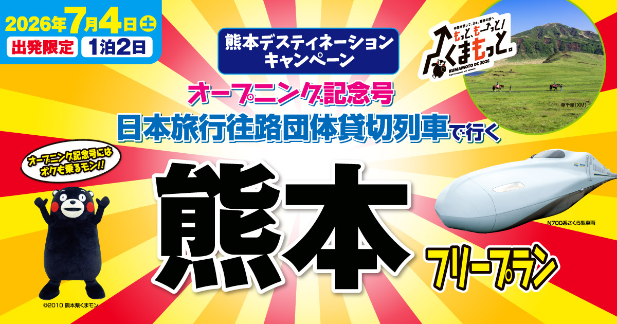 じんじゃのくまさん様 ライムグリーン 高崎市近郊の方手渡¥9000☆ 往路団体貸切列車熊本フリープラン2日間 - tabiwaトラベル
