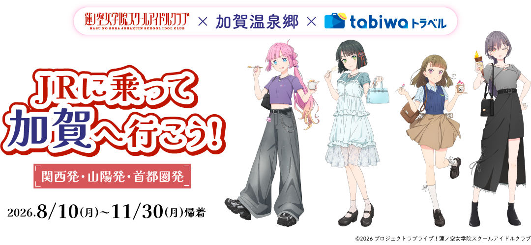 JRに乗って加賀へ行こう!