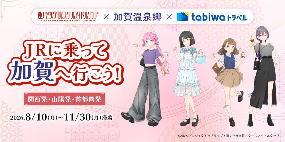 JRに乗って加賀へ行こう!