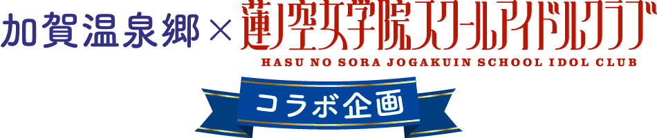 加賀温泉郷×蓮ノ空女学院スクールアイドルクラブコラボ企画