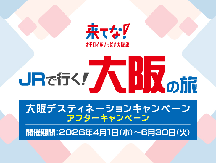 大阪デスティネーションキャンペーンアフターキャンペーン JRで行く大阪の旅
