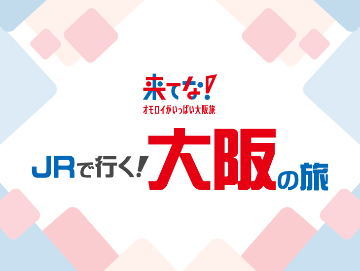 来てな！JRで行く大阪の旅 