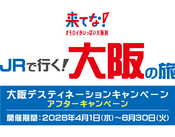 大阪デスティネーションキャンペーンアフターキャンペーン JRで行く大阪の旅