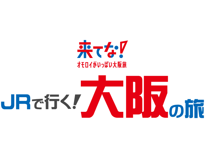 来てな！JRで行く大阪の旅 