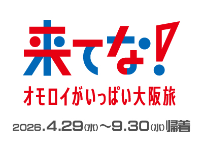 来てな！大阪