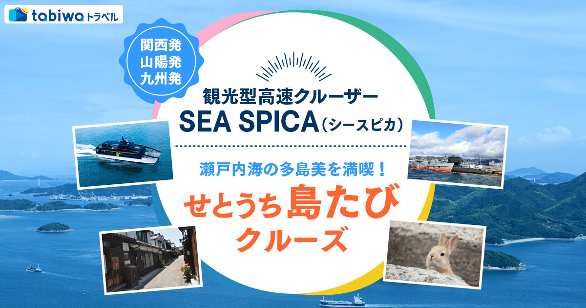 観光型高速船クルーザーSEA SPICA 瀬戸内海の多島美を満喫 せとうち島
