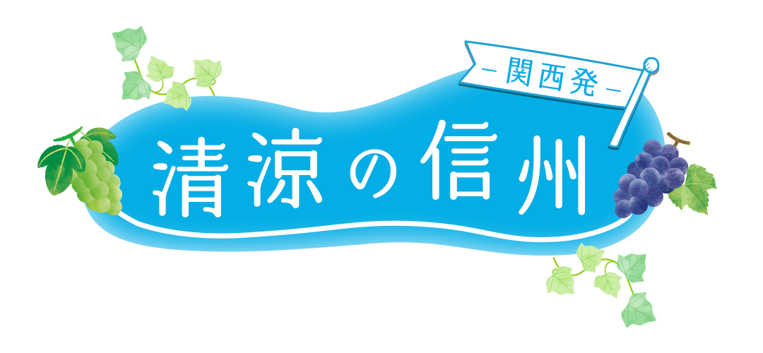 「清涼の信州」