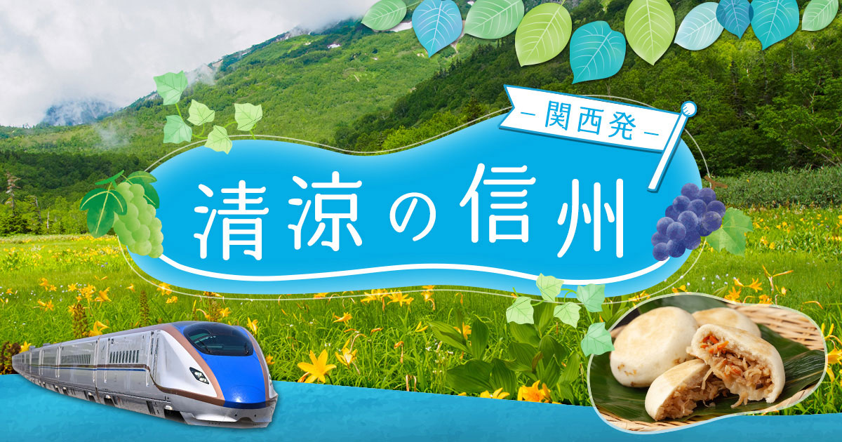 「清涼の信州」