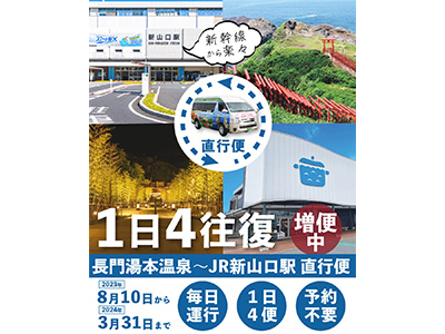 JR新山口市~長門市直行便
