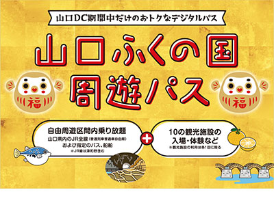 山口ふくの日周遊パス