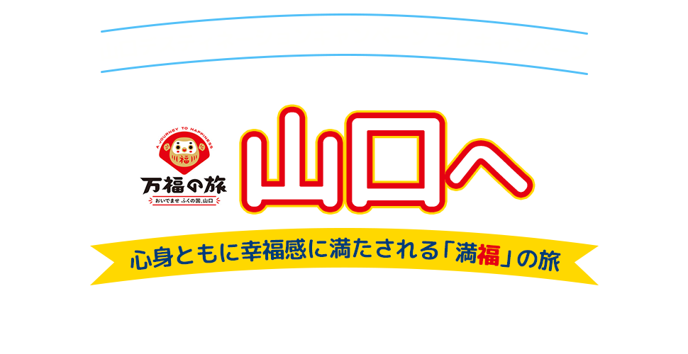 tabiwaトラベル『万福の旅』へ　山口デスティネーションキャンペーンプレキャンペーン