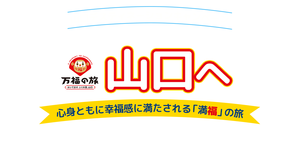 tabiwaトラベル『万福の旅』へ　山口デスティネーションキャンペーンキャンペーン