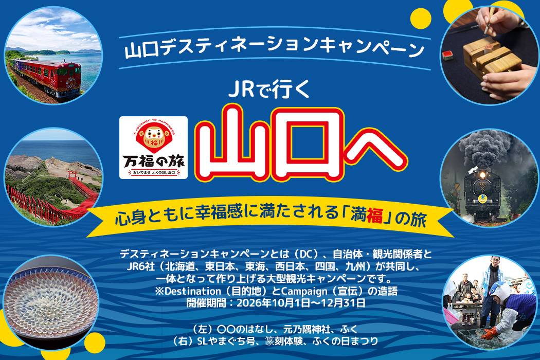 tabiwaトラベル『万福の旅』へ 山口デスティネーションキャンペーンキャンペーン