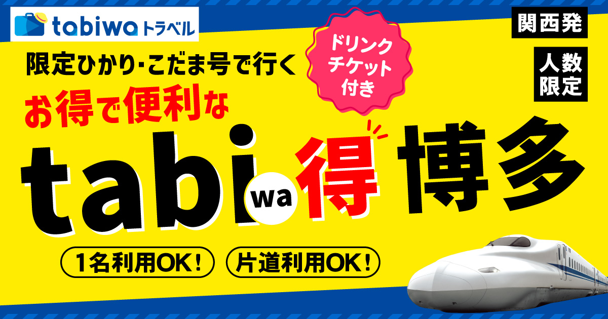 新大阪から博多へは片道限定ひかり・こだま利用でお得なtabiwa得