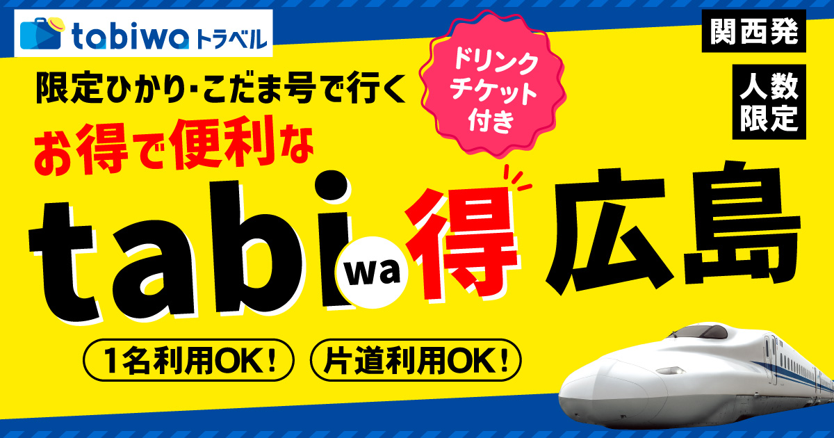 新大阪から広島へは片道限定ひかり・こだま利用でお得なtabiwa得