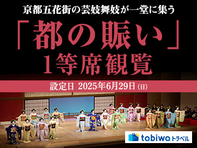 京都五花街の芸妓舞妓が一堂に集う<br>「都の賑い」1等席観覧　日帰り