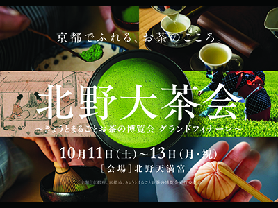 北野大茶会 茶席券 事前販売