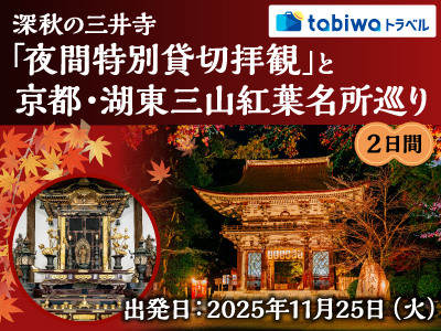 深秋の三井寺「夜間特別貸切拝観」と京都・湖東三山紅葉名所巡り　2日間