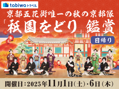 京都五花街唯一の秋の京舞台　「祇園をどり」鑑賞　日帰り