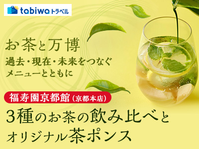 ～お茶と万博　過去・現在・未来をつなぐメニューとともに～<br>福寿園京都館（京都本店）　3種のお茶の飲み比べと<br>FUKUCHA風オリジナル茶ポンス