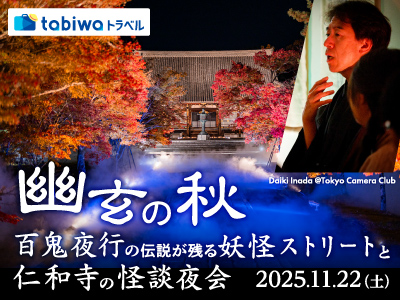 【2025年10月】幽玄の秋～百鬼夜行の伝説が残る妖怪ストリートと仁和寺の怪談夜会